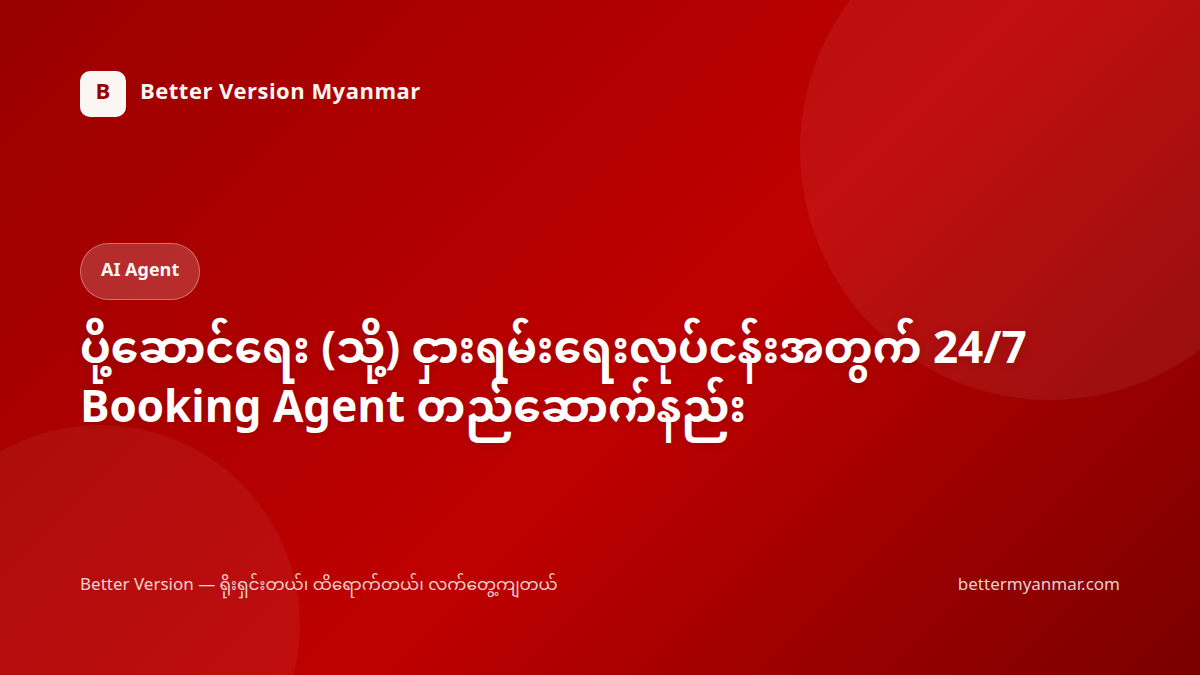 ပို့ဆောင်ရေး (သို့) ငှားရမ်းရေးလုပ်ငန်းအတွက် 24/7 Booking Agent တည်ဆောက်နည်း