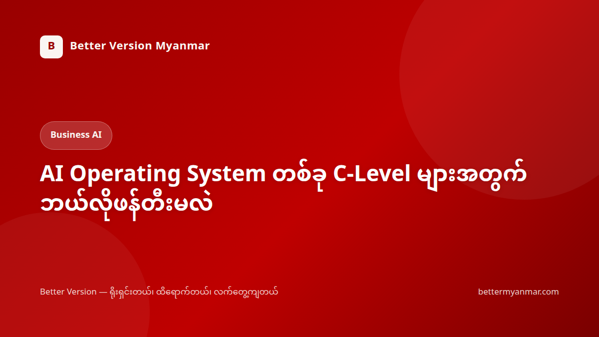 AI Operating System တစ်ခု C-Level များအတွက်ဘယ်လိုဖန်တီးမလဲ