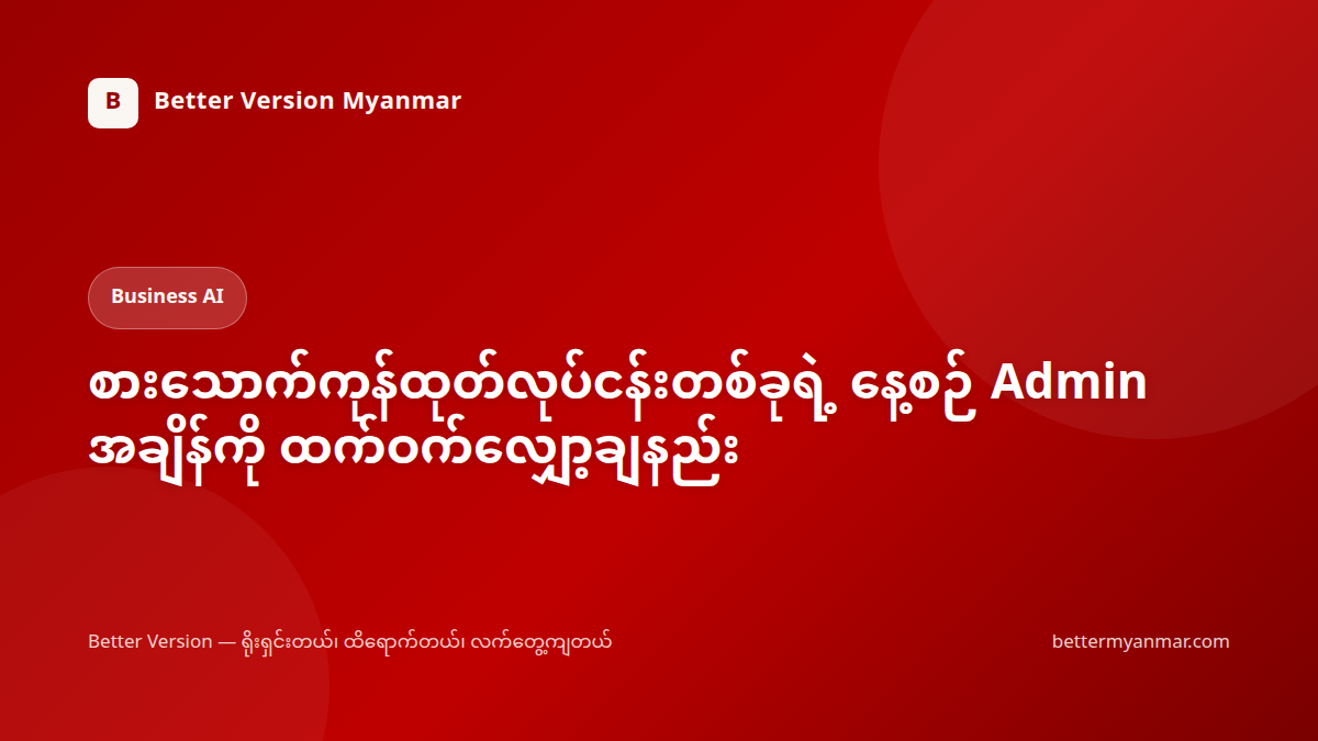 စားသောက်ကုန်ထုတ်လုပ်ငန်းတစ်ခုရဲ့ နေ့စဉ် Admin အချိန်ကို ထက်ဝက်လျှော့ချနည်း