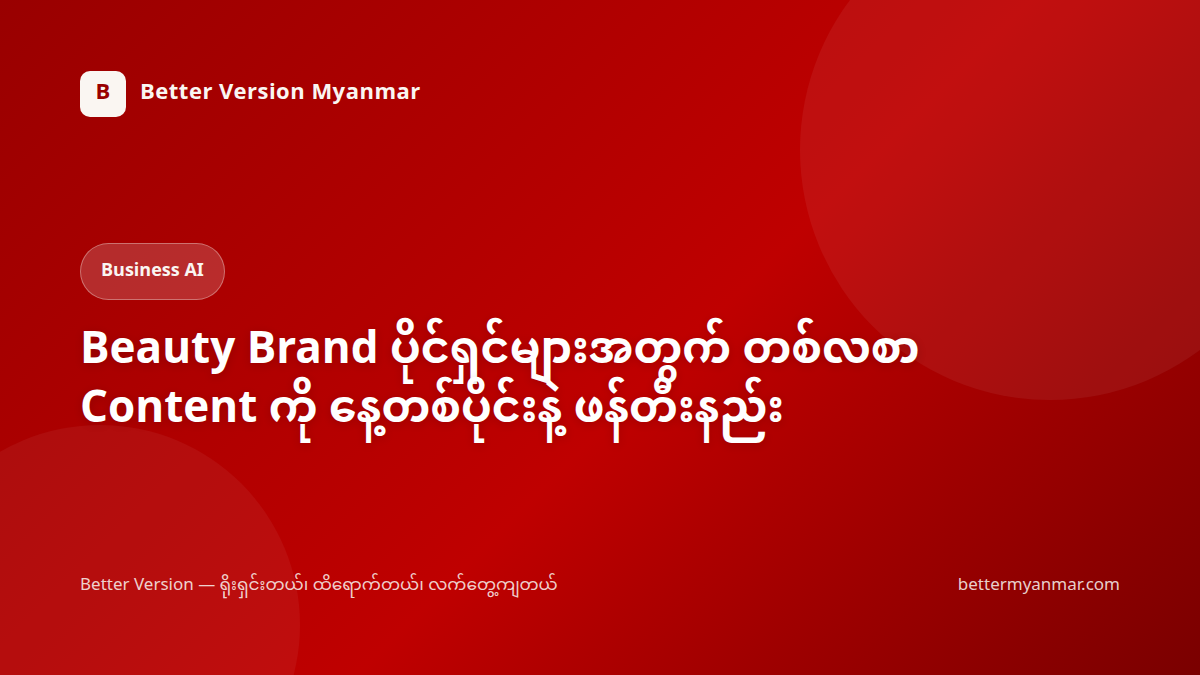 Beauty Brand ပိုင်ရှင်များအတွက် တစ်လစာ Content ကို နေ့တစ်ပိုင်းနဲ့ ဖန်တီးနည်း