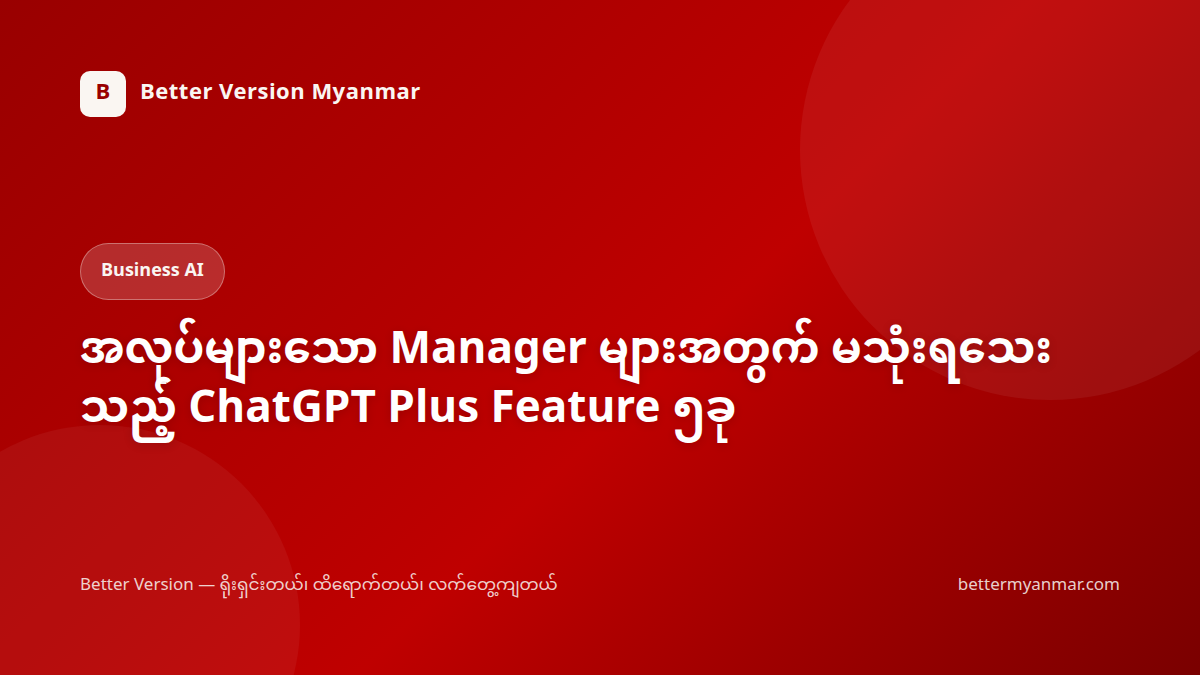 အလုပ်များသော Manager များအတွက် မသုံးရသေးသည့် ChatGPT Plus Feature ၅ခု