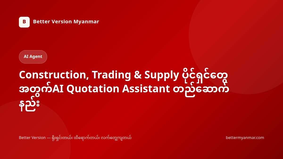 Construction, Trading & Supply ပိုင်ရှင်တွေအတွက်AI Quotation Assistant တည်ဆောက်နည်း