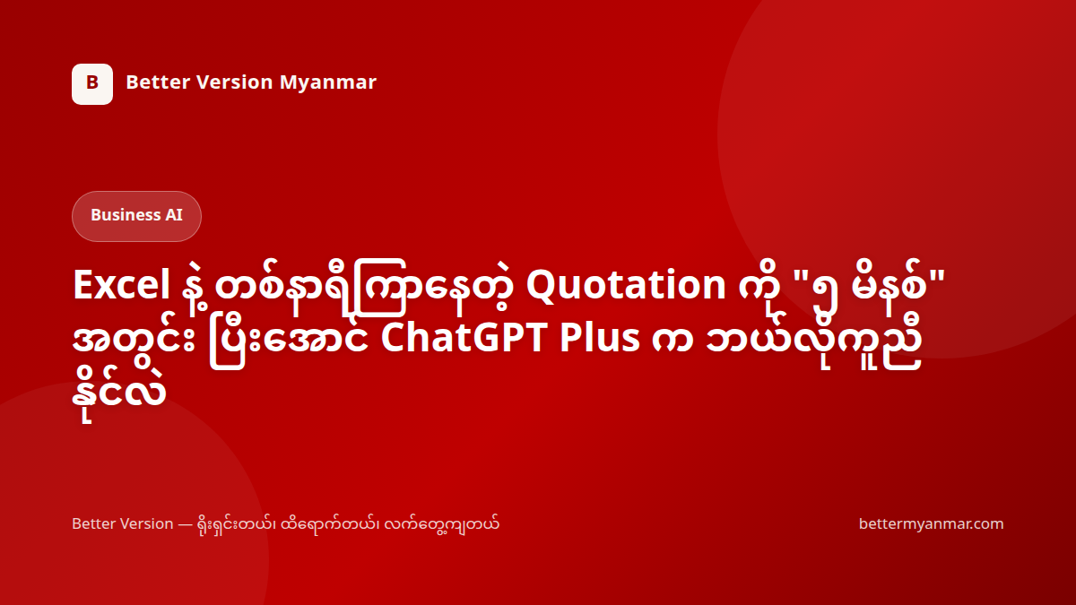Excel နဲ့ တစ်နာရီကြာနေတဲ့ Quotation ကို "၅ မိနစ်" အတွင်း ပြီးအောင် ChatGPT Plus က ဘယ်လိုကူညီနိုင်လဲ