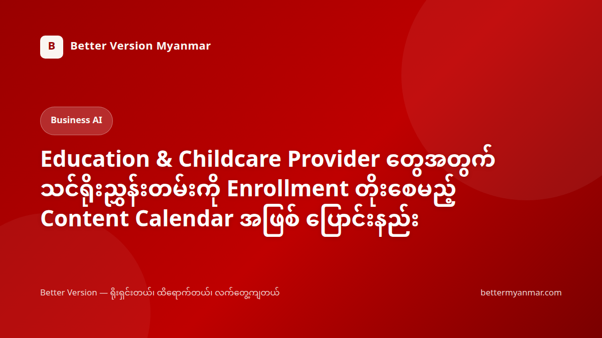 Education & Childcare Provider တွေအတွက်သင်ရိုးညွှန်းတမ်းကို Enrollment တိုးစေမည့် Content Calendar အဖြစ် ပြောင်းနည်း