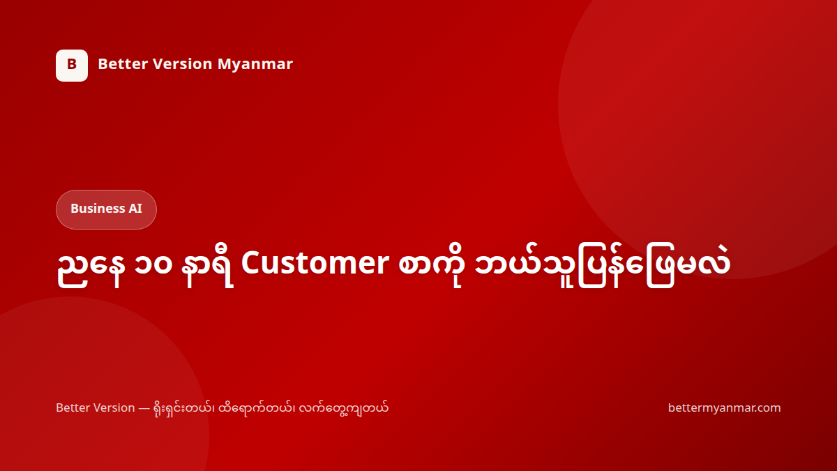 ညနေ ၁၀ နာရီ Customer စာကို ဘယ်သူပြန်ဖြေမလဲ