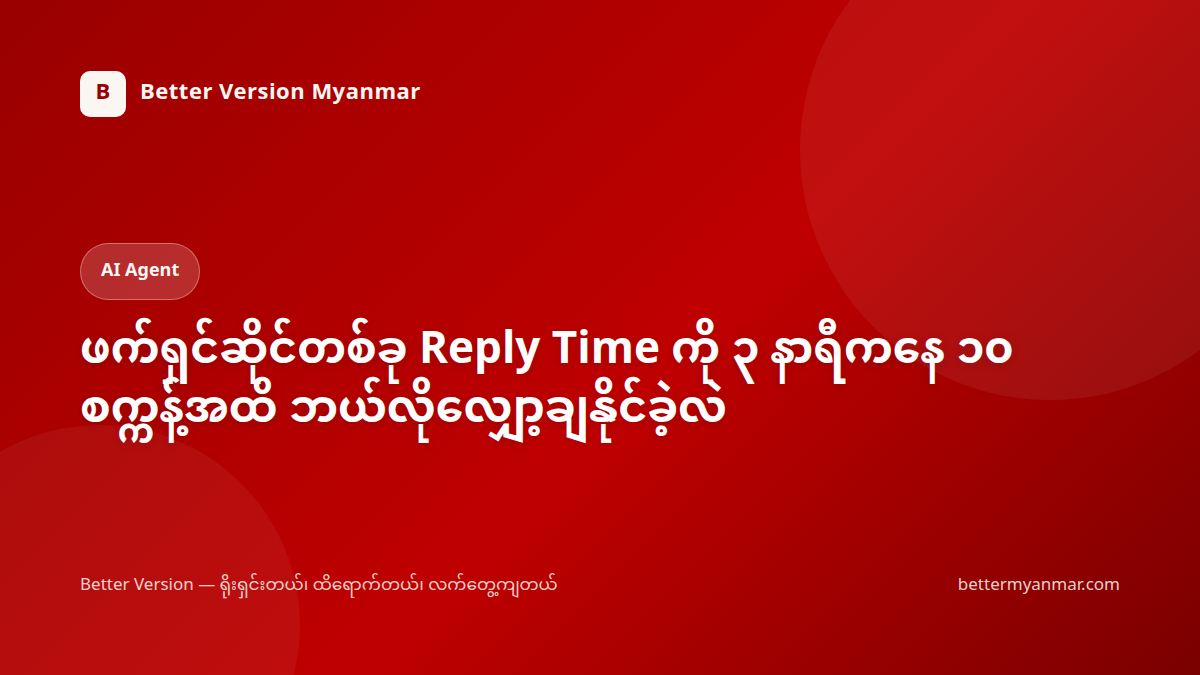 ဖက်ရှင်ဆိုင်တစ်ခု Reply Time ကို ၃ နာရီကနေ ၁၀ စက္ကန့်အထိ ဘယ်လိုလျှော့ချနိုင်ခဲ့လဲ