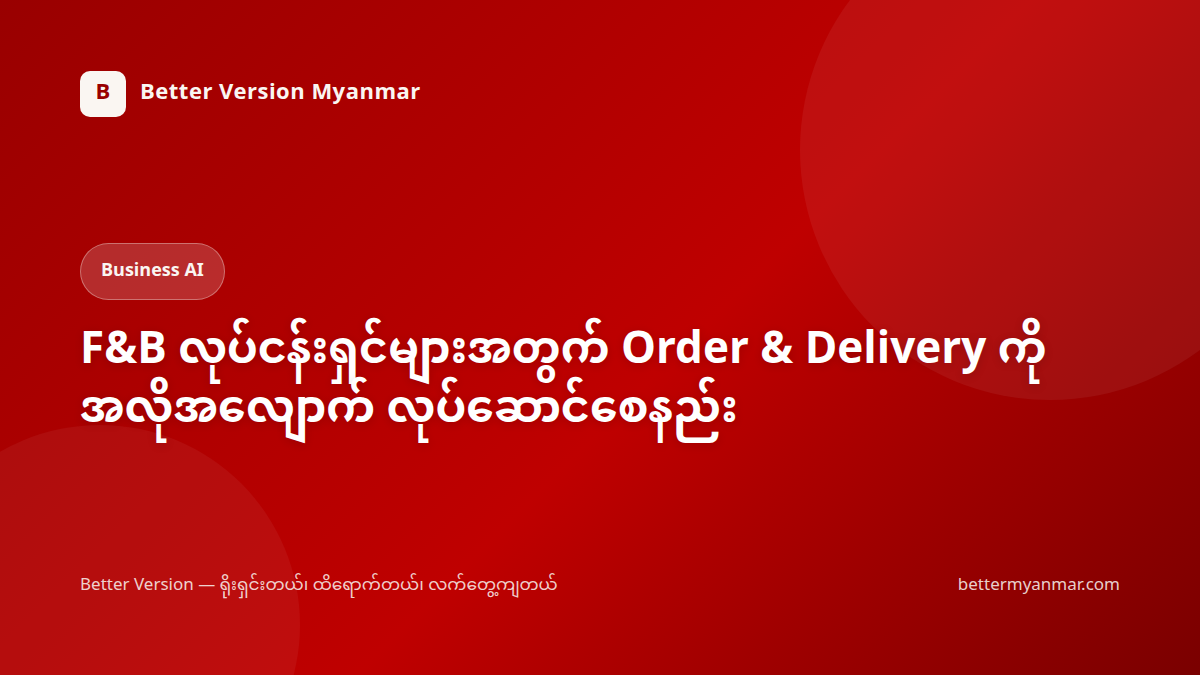 F&B လုပ်ငန်းရှင်များအတွက် Order & Delivery ကို အလိုအလျောက် လုပ်ဆောင်စေနည်း