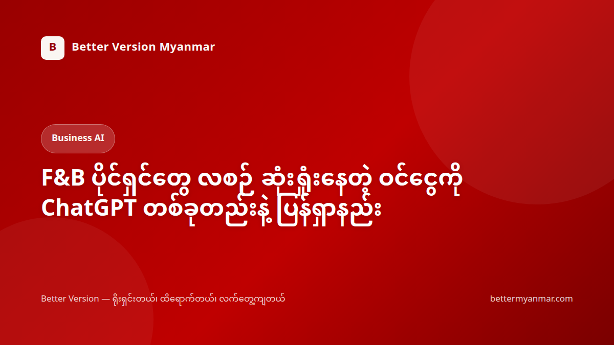 F&B ပိုင်ရှင်တွေ လစဉ် ဆုံးရှုံးနေတဲ့ ဝင်ငွေကို ChatGPT တစ်ခုတည်းနဲ့ ပြန်ရှာနည်း