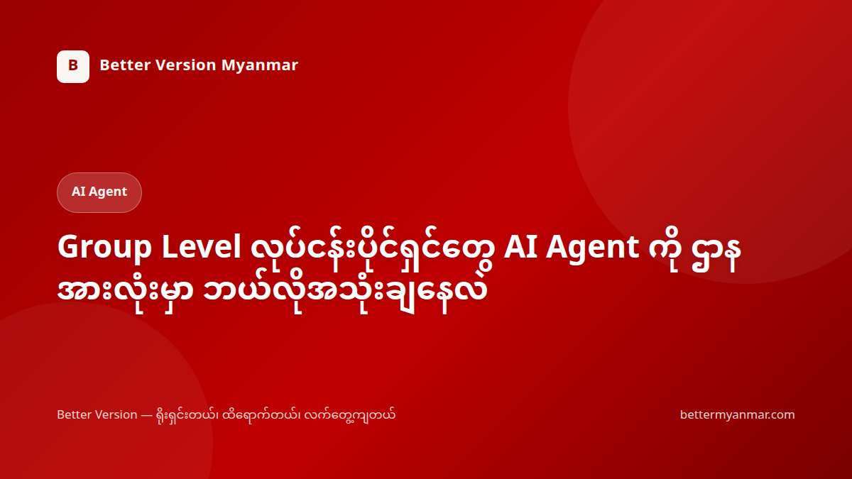Group Level လုပ်ငန်းပိုင်ရှင်တွေ AI Agent ကို ဌာနအားလုံးမှာ ဘယ်လိုအသုံးချနေလဲ