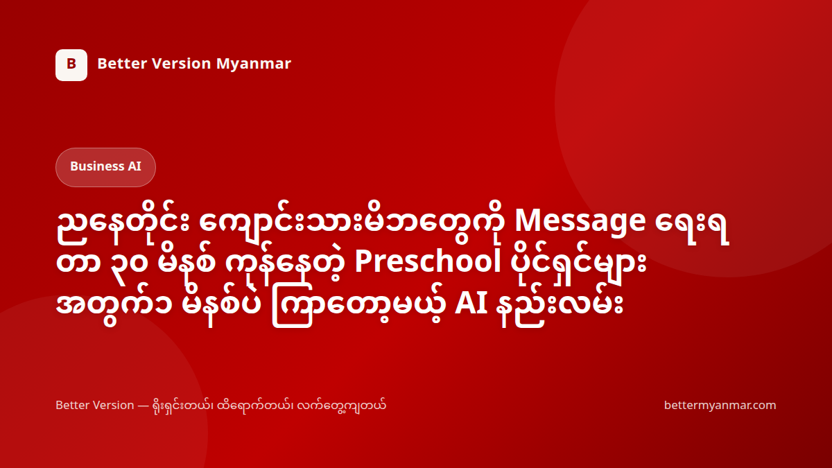 ညနေတိုင်း ကျောင်းသားမိဘတွေကို Message ရေးရတာ ၃၀ မိနစ် ကုန်နေတဲ့ Preschool ပိုင်ရှင်များအတွက်၁ မိနစ်ပဲ ကြာတော့မယ့် AI နည်းလမ်း